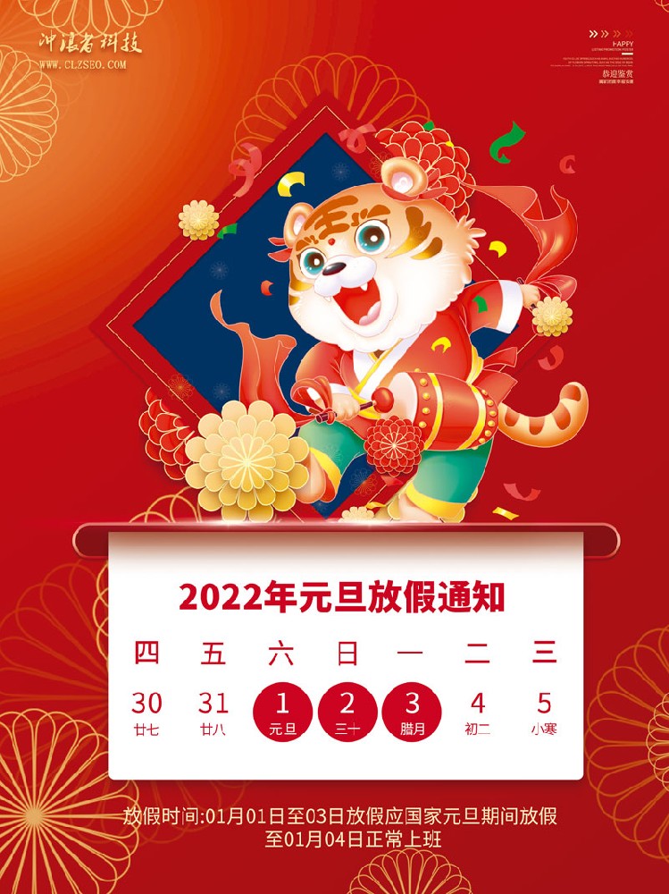 中國風國潮2022元旦放假通知海報3.jpg